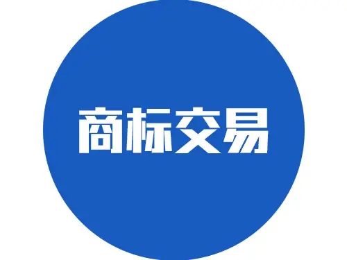 <b>商標(biāo)買賣流程，需要辦理哪些手續(xù)？</b>