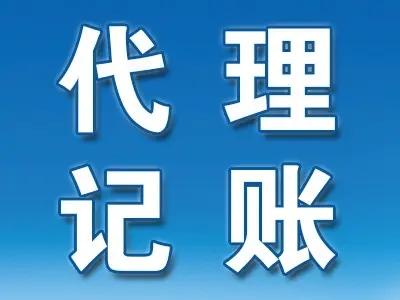 <b>記賬代理，是什么意思？</b>