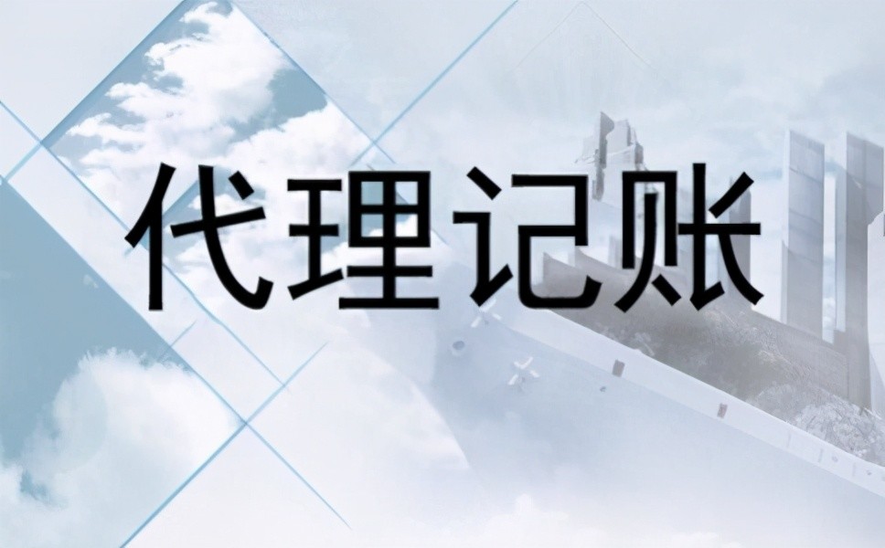 <b>代理記賬代理報稅，代理記賬是收入申報嗎？</b>