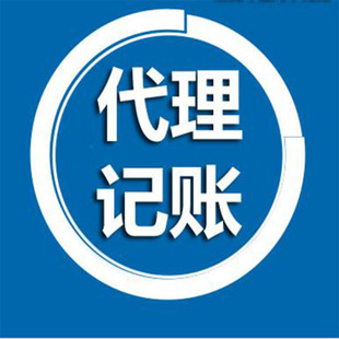 <b>代理記賬的公司，需要什么條件？</b>