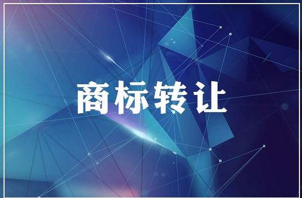 <b>商標買賣圖片，商標買賣怎么買？</b>