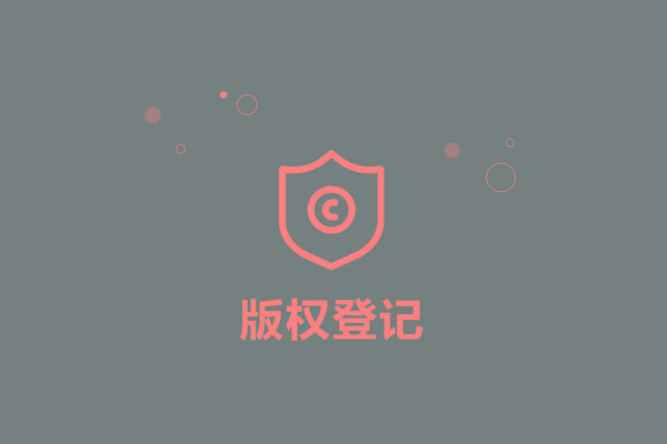 <b>廣東省版權(quán)登記，多久下證書？</b>