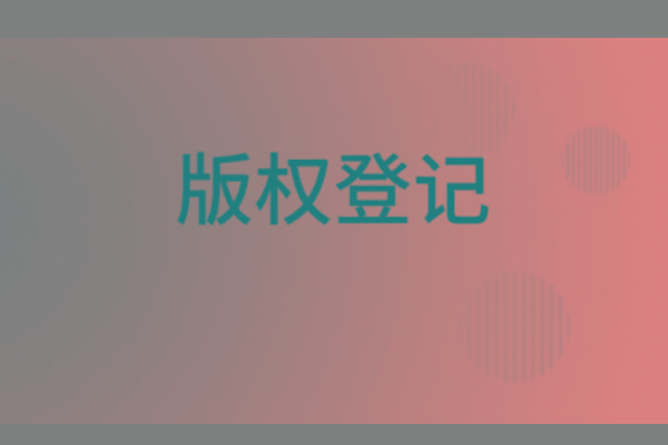 <b>濟南版權(quán)登記，山東哪里登記版權(quán)？</b>