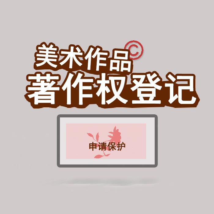 <b>江蘇省版權(quán)登記，登記了有什么用？</b>
