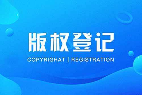<b>文字作品版權(quán)登記如此簡單？-方信知識產(chǎn)權(quán)</b>