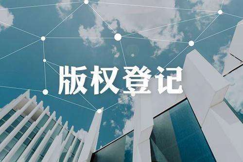 <b>為什么做版權(quán)登記？作品如何進行版權(quán)登記？-方信知識產(chǎn)權(quán)</b>