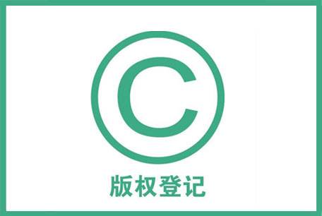 <b>商標(biāo)注冊(cè)后還需做版權(quán)登記嗎？-方信知識(shí)產(chǎn)權(quán)</b>