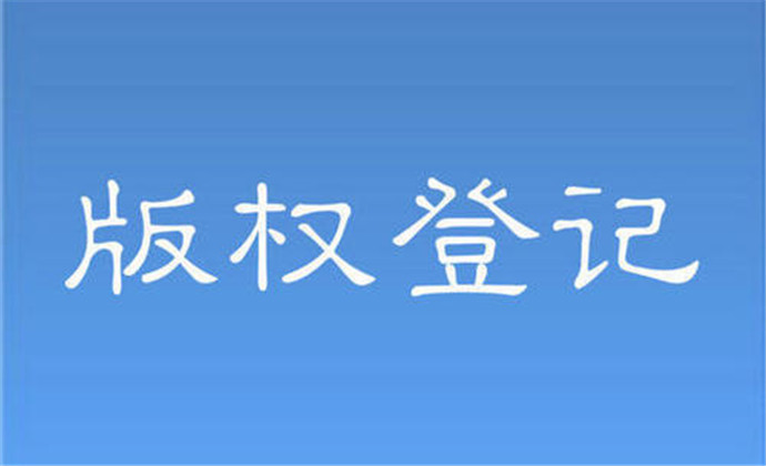 <b>最新版權(quán)登記費(fèi)用大概是多少？-方信知識(shí)產(chǎn)權(quán)</b>