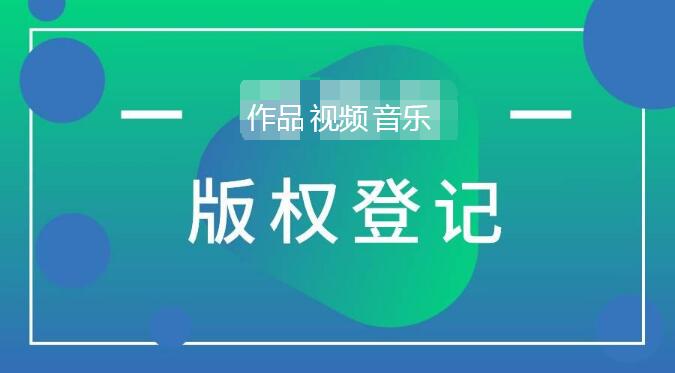 <b>常聽說商標注冊后還需要版權(quán)登記，這是真的嗎？-方信知識產(chǎn)權(quán)</b>