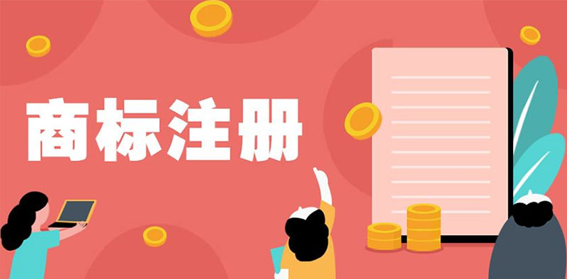 <b>如何找個靠譜的商標(biāo)代理機(jī)構(gòu)？-方信知識產(chǎn)權(quán)</b>