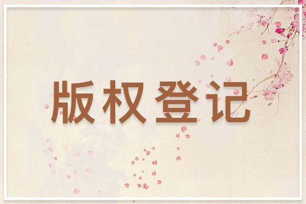 <b>影視作品如何進行版權登記？需要哪些材料？-方信知識產(chǎn)權</b>