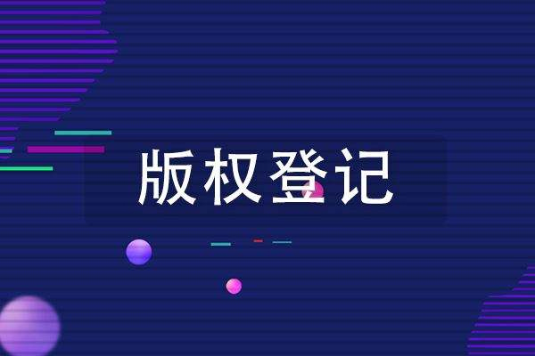 <b>2022版權登記的特征是什么呢？-方信知識產(chǎn)權</b>