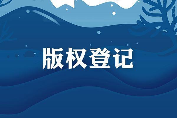 <b>文字作品美國版權(quán)登記流程是怎樣的？-方信知識產(chǎn)權(quán)</b>