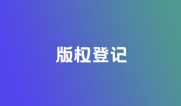 <b>美國版權(quán)登記的好處到底有哪些呢？-方信知識產(chǎn)權(quán)</b>